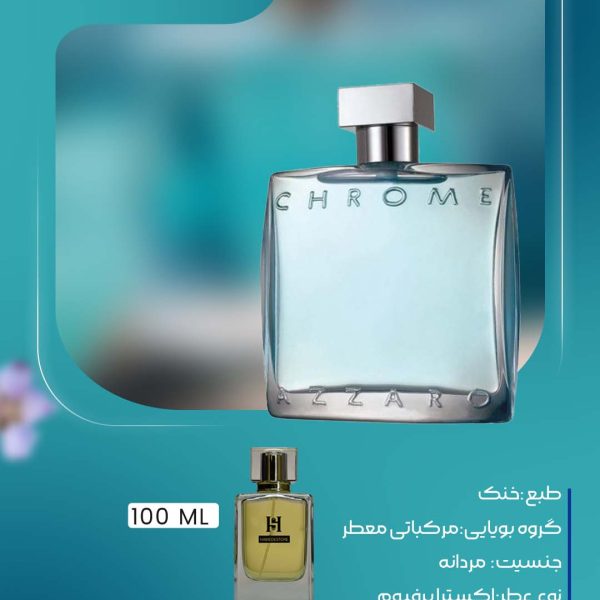 عطر آزارو کروم مردانه اکسترا پرفیوم | خنک و مرکباتی، مناسب تابستان