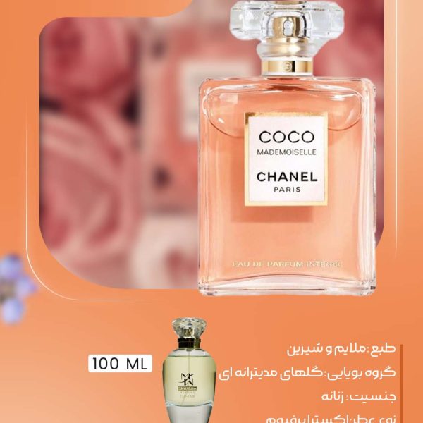 عطر کوکو چنل زنانه | رایحه ملایم و شیرین گل‌های مدیترانه‌ای مناسب تمام فصول