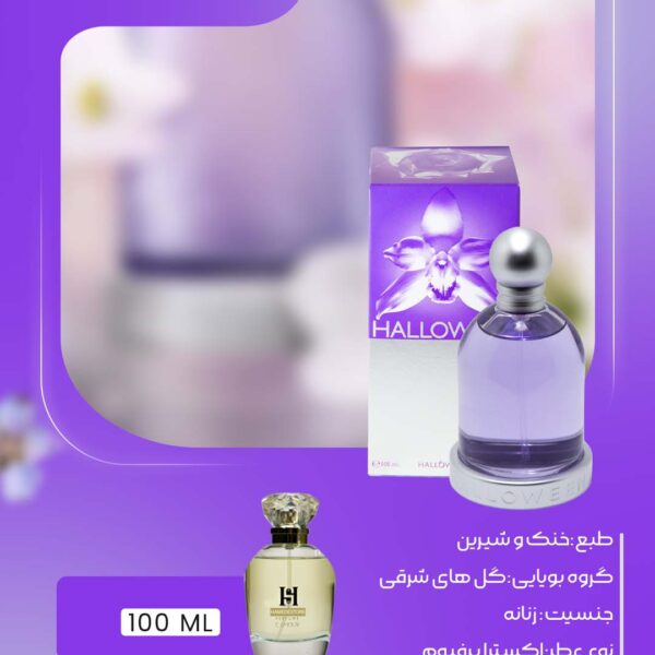 عطر هالوین بنفش زنانه اصل | قیمت و خرید هالووین وومن