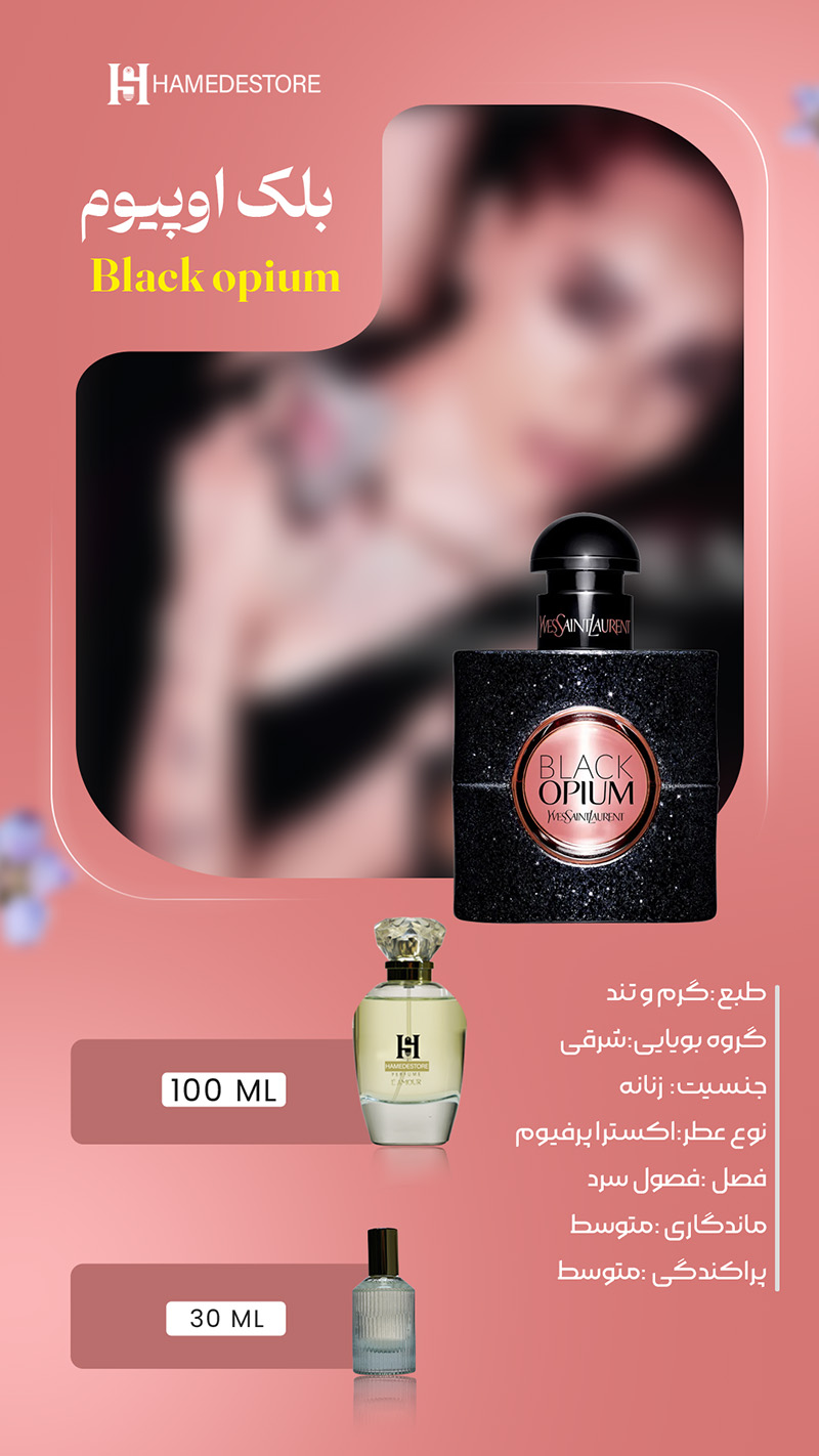 خرید عطر بلک اوپیوم زنانه (Black Opium) غلظت اکسترا پرفیوم | حامد استور