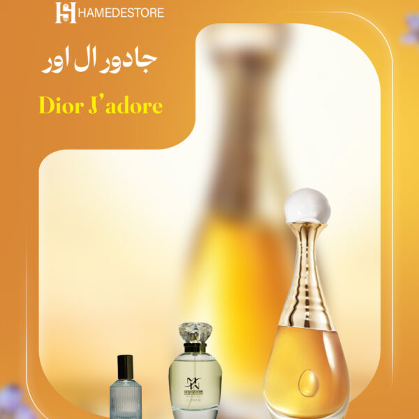 طر دیور جادور ال اور Dior J’adore L’Or زنانه | حامد استور