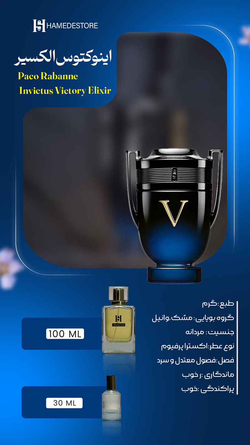 خرید عطر اینوکتوس الکسیر مردانه (Invictus Victory Elixir) | حامد استور
