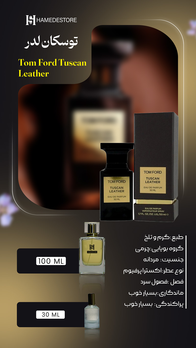 خرید عطر تام فورد توسکان لدر (Tom Ford Tuscan Leather) | حامد استور